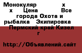 Монокуляр Bushnell 16х52 - 26х52 › Цена ­ 2 990 - Все города Охота и рыбалка » Экипировка   . Пермский край,Кизел г.